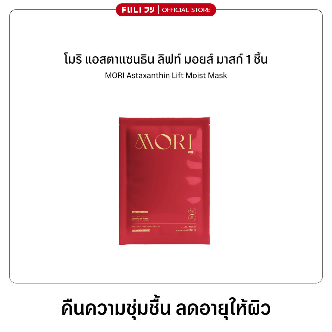 MORI Astaxanthin Lift Moist Mask - 1 ชิ้น