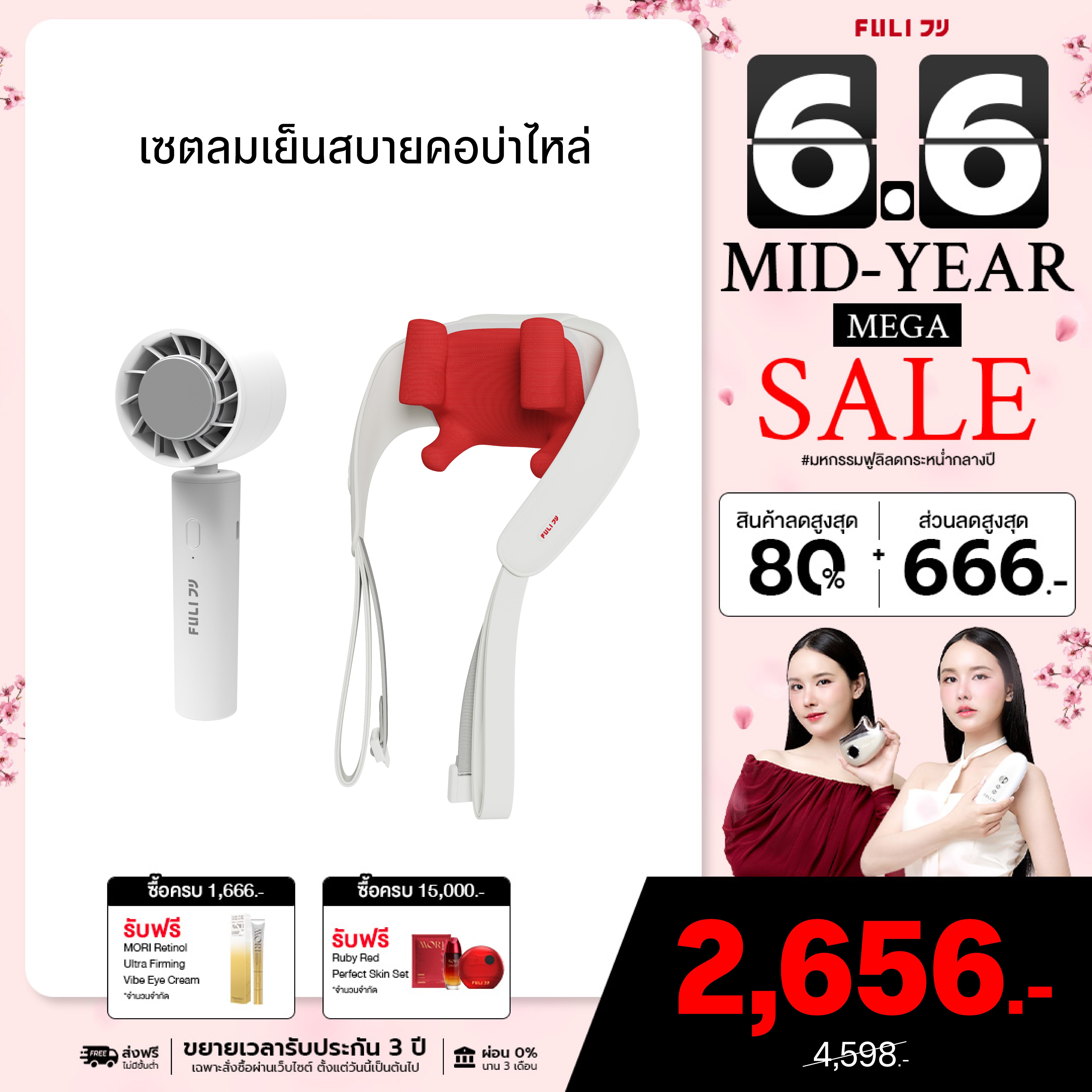 เซตลมเย็นสบายคอบ่าไหล่ | FULI ICE Cooling Mini Fan + FULI Neck and Shoulder Massager