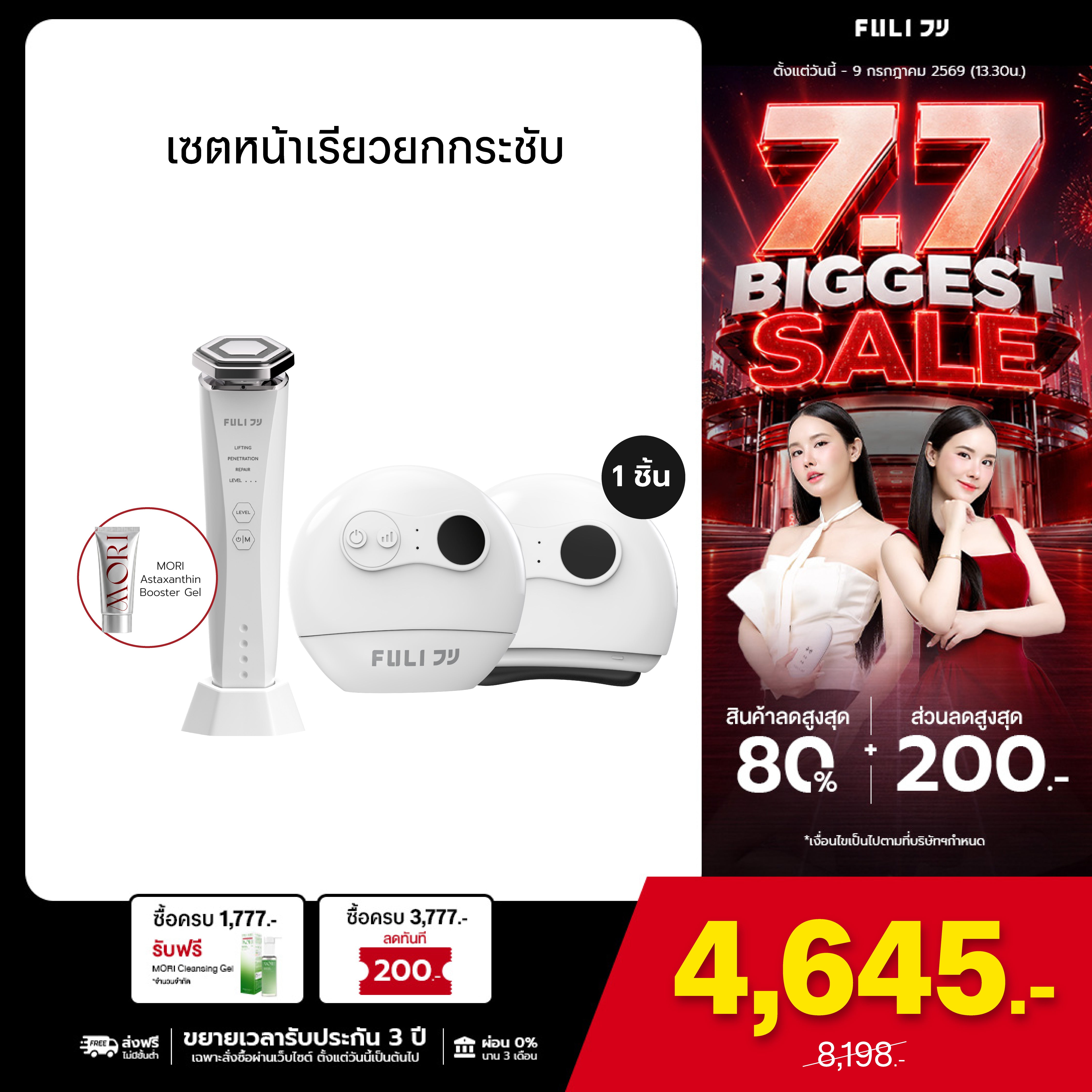 เซตหน้าเรียวยกกระชับ | Re-Aging Intelligent Ultra RF/EMS Skin Tightening Device + FULI Natural Stone Electric Gua Sha