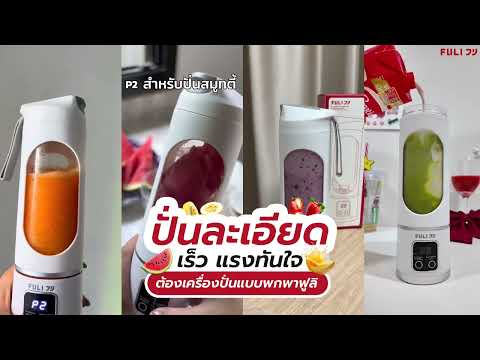 Load video: เครื่องปั่นแบบพกพา | Portable Blender Bottle