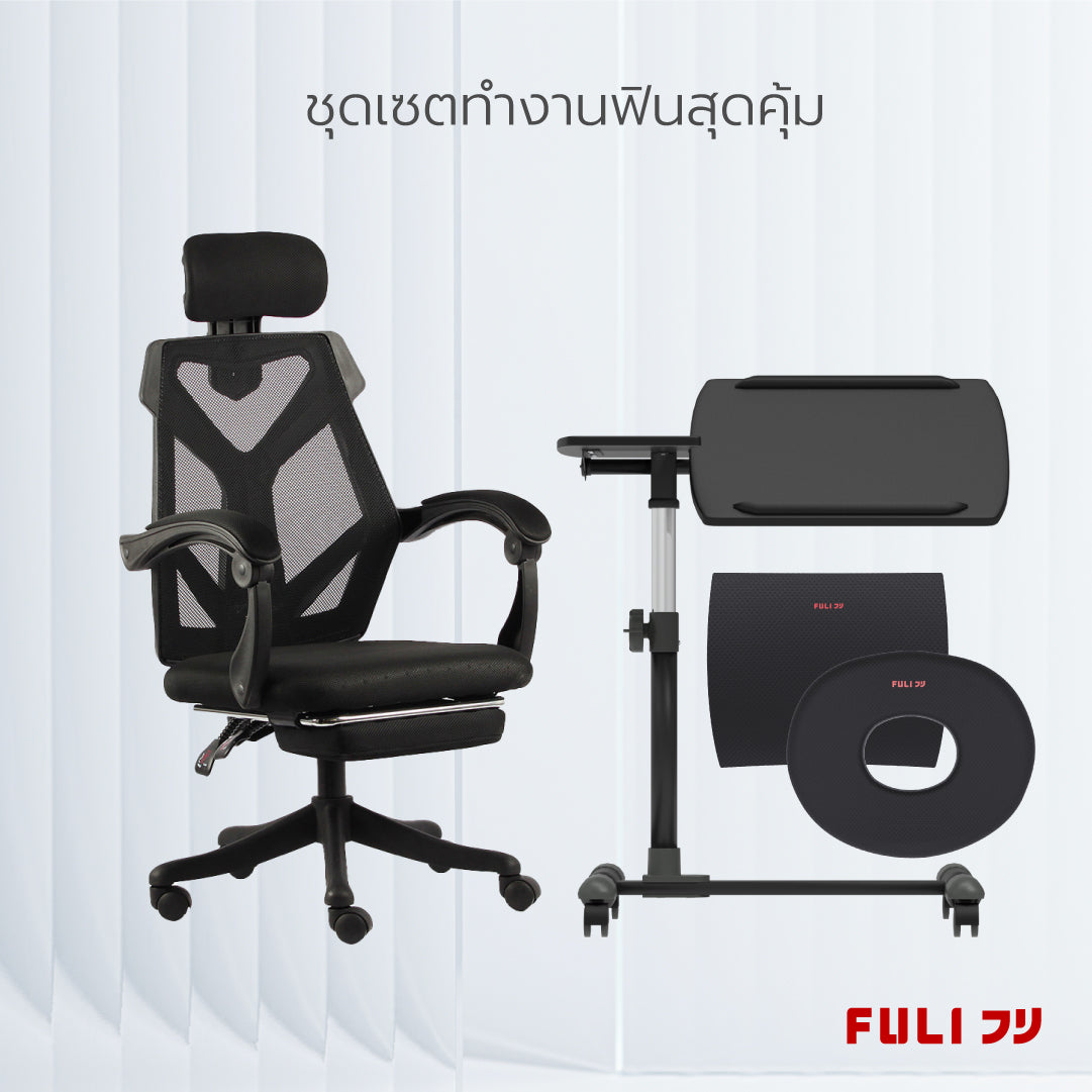 เซตทำงานฟินสุดคุ้ม FULI X8 ErgoChair - Black ดำ + 3Memory Foam Lumbar Support Cushion Core O Shape Seat Cushions + Ergonomic Adjustable Desk