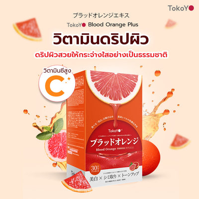 [คู่หูผิวออร่า] Blood Orange Plus Dietary Supplement Product Tokoyo Brand | บลัด ออเรนจ์ พลัส ผลิตภัณฑ์เสริมอาหาร ตรา โทโกโยะ 10 แคปซูล - 1 กล่อง + 7 Mins MORI Blood Orange Mask| โมริ มาส์กส้มสีเลือด 7 นาที - 1 กล่อง