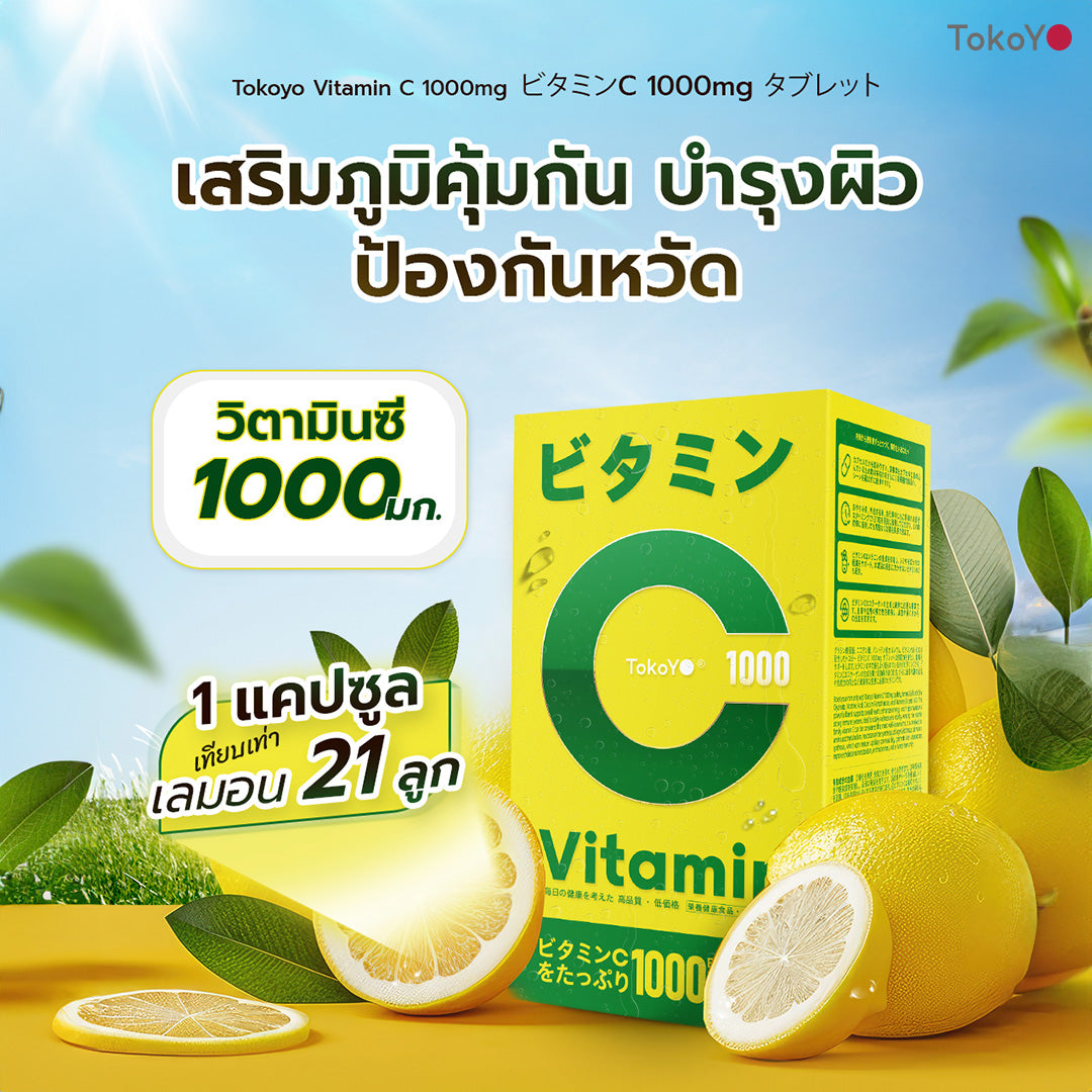 [เซตสุขภาพดีเกินต้าน] Vitamin C 1000mg | วิตามินซี 1000 มก. ตรา โทโกโยะ 20 เม็ด - 1 กล่อง + Vitalife Astaxanthin Ultra Complex with CoQ10 | วีต้าไลฟ์ แอสตาแซนธิน พลัส 24 เม็ด - 1 กล่อง
