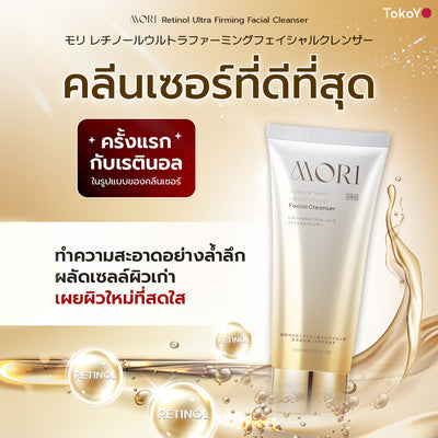 [คู่หูผิวกระชับไม่กลัวแดด] MORI Retinol Ultra Firming Facial Cleanser | โมริ เรตินอล อัลตร้า เฟิร์มมิ่ง คลีนเซอร์ 100 g. - 1 ชิ้น  + MORI Collagen Watery Sun Milk SPF 50+ PA++++ | โมริ คอลลาเจน วอเตอร์รี่ ซัน มิลค์ SPF 50+ PA++++ - 1 ชิ้น