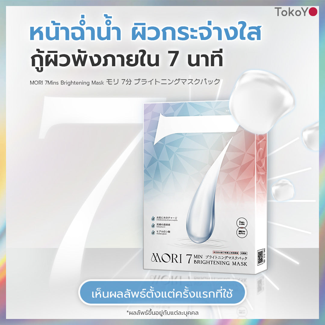 [ซื้อคู่สุดคุ้ม!] MORI 7mins brightening mask | โมริ มาสก์ 7 นาที สูตรผิวกระจ่างใส - 3 ชิ้น + Tokoyo Night Ex Plus [Collagen] 30 แคปซูล