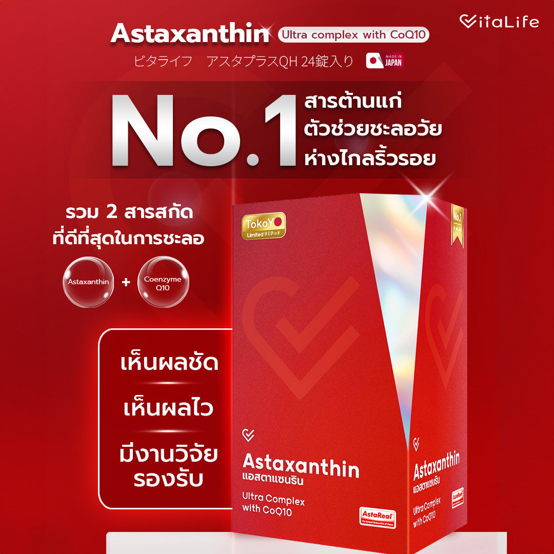 [เซตสุขภาพดีเกินต้าน] Vitamin C 1000mg | วิตามินซี 1000 มก. ตรา โทโกโยะ 20 เม็ด - 1 กล่อง + Vitalife Astaxanthin Ultra Complex with CoQ10 | วีต้าไลฟ์ แอสตาแซนธิน พลัส 24 เม็ด - 1 กล่อง