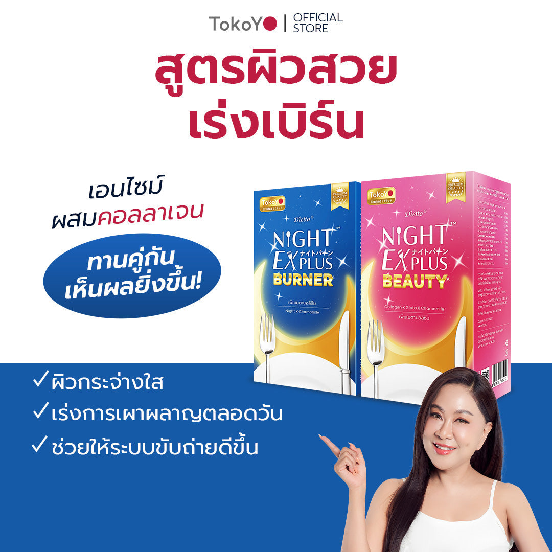 [ซื้อ 1 แถม 1] Tokoyo Night Ex Plus [Burner] & [Beauty] | 30 แคปซูล*2 - รวม 60 แคปซูล