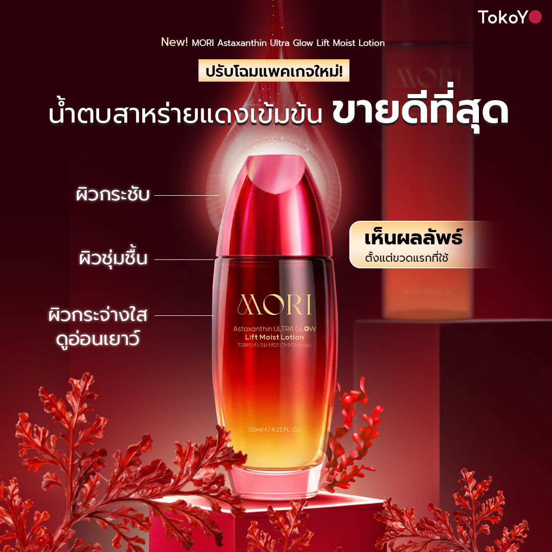 [แพ็คคู่โฉมใหม่!][คู่หูผิวตึงหน้าฉ่ำ]  โมริ แอสตาแซนธิน อัลตร้า โกลว์ ลิฟต์ มอยส์ โลชั่น 120 ml. - 1 ชิ้น +  โมริ เรตินอล อัลตร้า เฟิร์มมิ่ง คลีนเซอร์ 100 g. - 1 ชิ้น