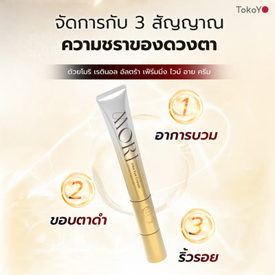 [คู่หูผิวกลาสสกินเรืองแสง] MORI Retinol Ultra Firming Facial Cleanser | โมริ เรตินอล อัลตร้า เฟิร์มมิ่ง คลีนเซอร์ 100 g. - 1 ชิ้น + MORI Retinol Ultra Firming Vibe Eye Cream | โมริ เรตินอล อัลตร้า เฟิร์มมิ่ง ไวบ์ อาย ครีม 20 g. - 1 ชิ้น