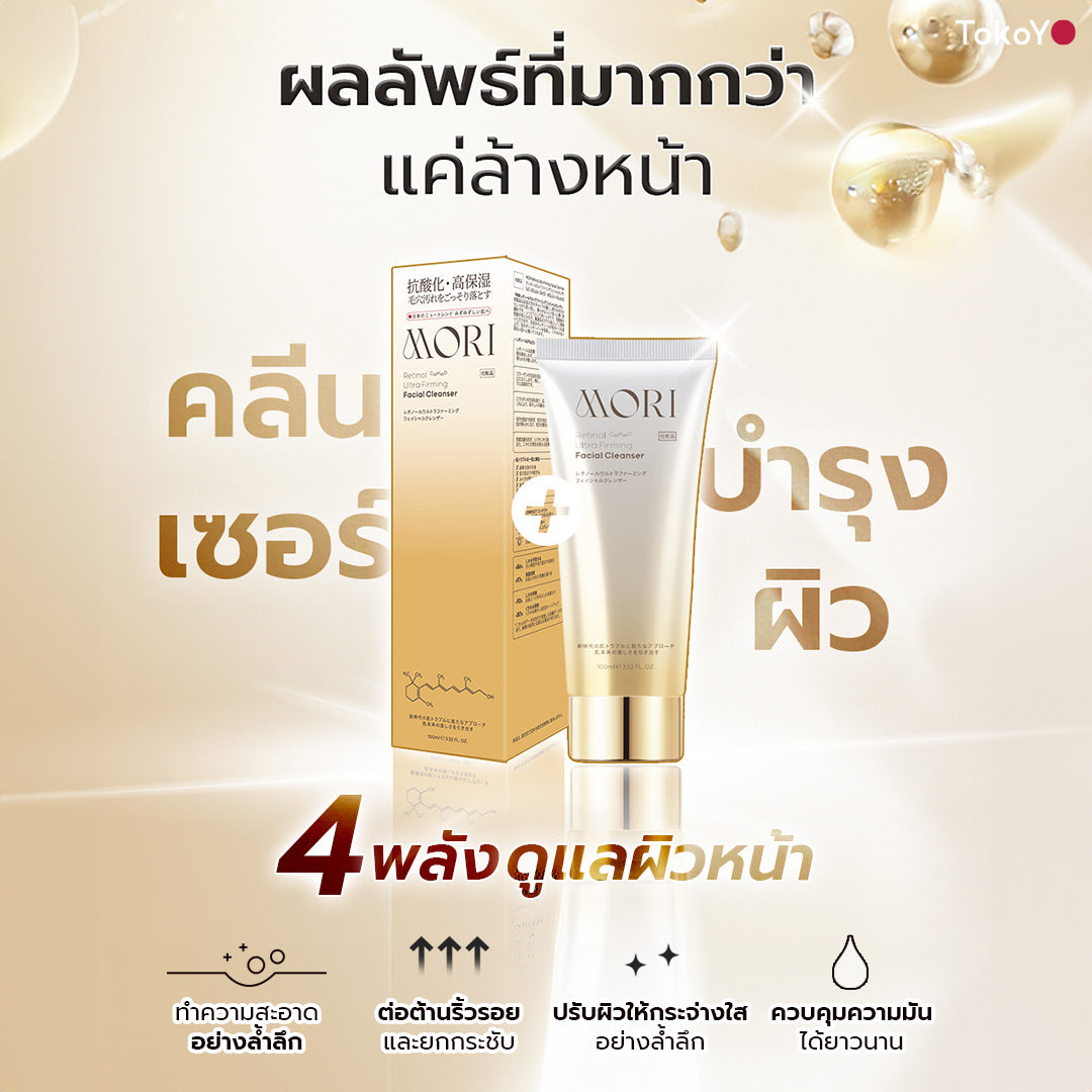 [คู่หูผิวกระชับไม่กลัวแดด] MORI Retinol Ultra Firming Facial Cleanser | โมริ เรตินอล อัลตร้า เฟิร์มมิ่ง คลีนเซอร์ 100 g. - 1 ชิ้น  + MORI Collagen Watery Sun Milk SPF 50+ PA++++ | โมริ คอลลาเจน วอเตอร์รี่ ซัน มิลค์ SPF 50+ PA++++ - 1 ชิ้น