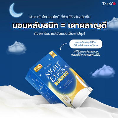 Dietto Night EX Plus Burner | ไนท์ อีเอ็กซ์ พลัส ผลิตภัณฑ์เสริมอาหาร 8 เม็ด