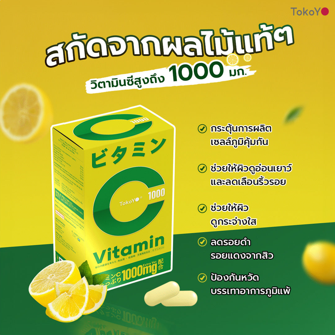 [เซตออร่ากระจาย]  Vitamin C 1000mg | วิตามินซี 1000 มก. ตรา โทโกโยะ 20 เม็ด - 1 กล่อง + MORI 7mins brightening mask | โมริ มาสก์ 7 นาที สูตรผิวกระจ่างใส -3 ชิ้น