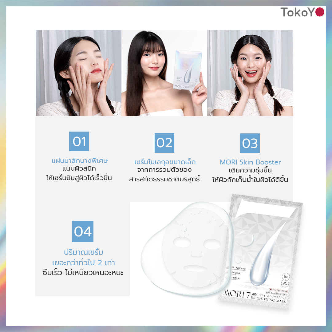 [เซต 15 ชิ้นถูกสุด] MORI 7mins brightening mask | โมริ มาสก์ 7 นาที สูตรผิวกระจ่างใส | モリ 7分 ブライトニングマスクパック - 3*5  [15 ชิ้น]