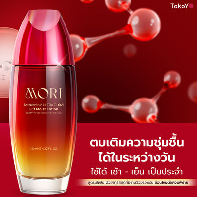 [แพคเกจใหม่ซื้อ 3 ชิ้นคุ้มสุด!!] MORI Astaxanthin Ultra Glow Lift Moist Lotion  |  โมริ แอสตาแซนธิน อัลตร้า โกลว์ ลิฟต์ มอยส์ โลชั่น 120 ml.