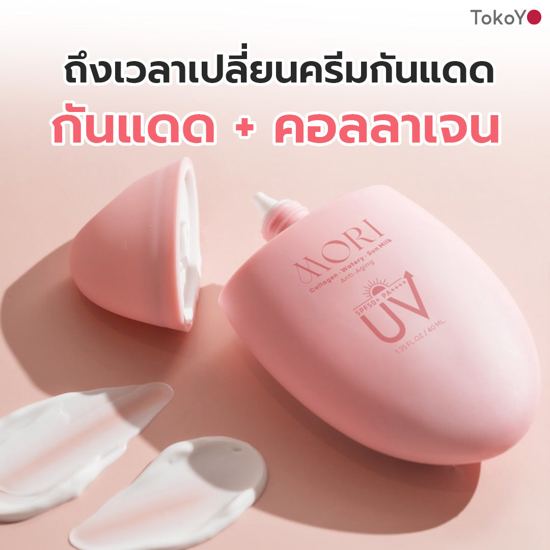 [คู่หูผิวกระชับไม่กลัวแดด] MORI Retinol Ultra Firming Facial Cleanser | โมริ เรตินอล อัลตร้า เฟิร์มมิ่ง คลีนเซอร์ 100 g. - 1 ชิ้น  + MORI Collagen Watery Sun Milk SPF 50+ PA++++ | โมริ คอลลาเจน วอเตอร์รี่ ซัน มิลค์ SPF 50+ PA++++ - 1 ชิ้น