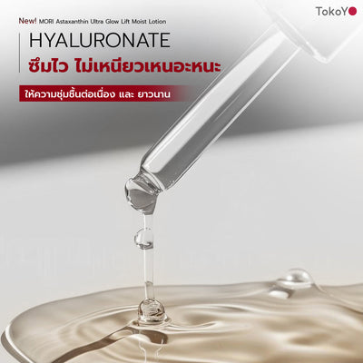 [แพคเกจใหม่ซื้อ 3 ชิ้นคุ้มสุด!!] MORI Astaxanthin Ultra Glow Lift Moist Lotion  |  โมริ แอสตาแซนธิน อัลตร้า โกลว์ ลิฟต์ มอยส์ โลชั่น 120 ml.