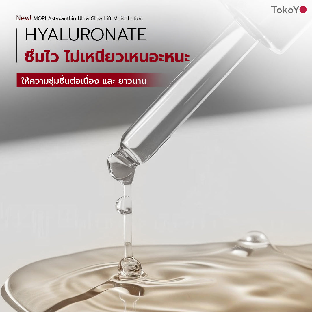 [แพ็คคู่โฉมใหม่!][คู่หูหน้าตึงผิวเด้ง] MORI Astaxanthin Ultra Glow Lift Moist Lotion  |  โมริ แอสตาแซนธิน อัลตร้า โกลว์ ลิฟต์ มอยส์ โลชั่น 120 ml. + เครื่องนวดกัวซาไฟฟ้าบำบัดจากหินธรรมชาติ (ของแท้ส่งตรงจากแบรนด์)