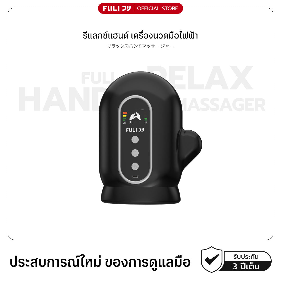 รีแลกซ์แฮนด์ เครื่องนวดมือไฟฟ้า | RelaxHand Massager