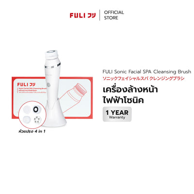เครื่องล้างหน้าไฟฟ้าโซนิค | FULI Sonic Facial SPA Cleansing Brush *รับประกัน 1 เดือน*