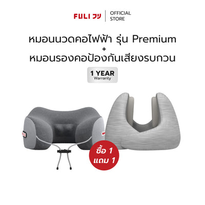 ซื้อ 1 แถม 1 | หมอนนวดคอไฟฟ้า + หมอนรองคอป้องกันเสียงรบกวน | FULI Ergo Massage Neck Pillow + FULI Noise Cancelling Ergo Neck Pillow