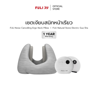 เซตเงียบสนิทหน้าเรียว | FULI Noise Cancelling Ergo Neck Pillow + FULI Natural Stone Electric Gua Sha