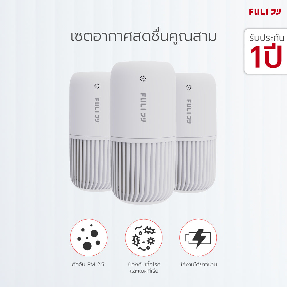เซตอากาศสดชื่นคูณสาม FULI Smart Air Purifier [3ชิ้น]