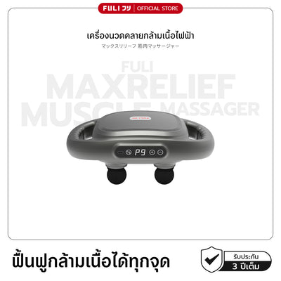 เครื่องนวดคลายกล้ามเนื้อไฟฟ้า | MaxRelief Muscle Massager