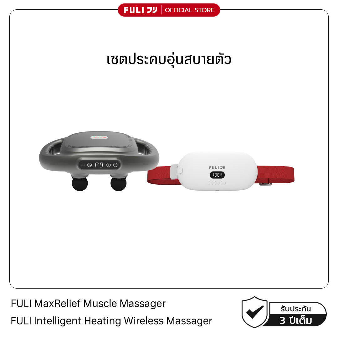 เซตประคบอุ่นสบายตัว | FULI MaxRelief Muscle Massager + FULI Intelligent Heating Wireless Massager