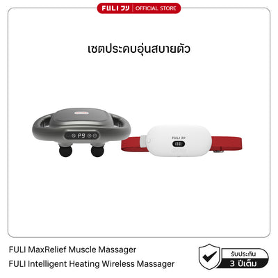 เซตประคบอุ่นสบายตัว | FULI MaxRelief Muscle Massager + FULI Intelligent Heating Wireless Massager