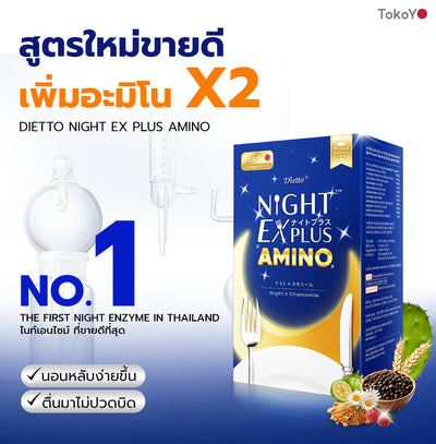 [2 กล่อง] Dietto Night Ex Plus Amino | ไนท์ อีเอ็กซ์ พลัส อะมิโน ผลิตภัณฑ์เสริมอาหาร 30 เม็ด | ダイエット ナイトEXプラス ナイトアミノ酸 30錠入り - 2 กล่อง 60 แคปซูล