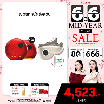 เซตยกหน้าเร่งด่วน | FULI RubyWave Beauty Gua Sha + FULI LiftDerma Advanced Gua Sha Pro *เพิ่ม MORI Astaxanthin Booster Gel*
