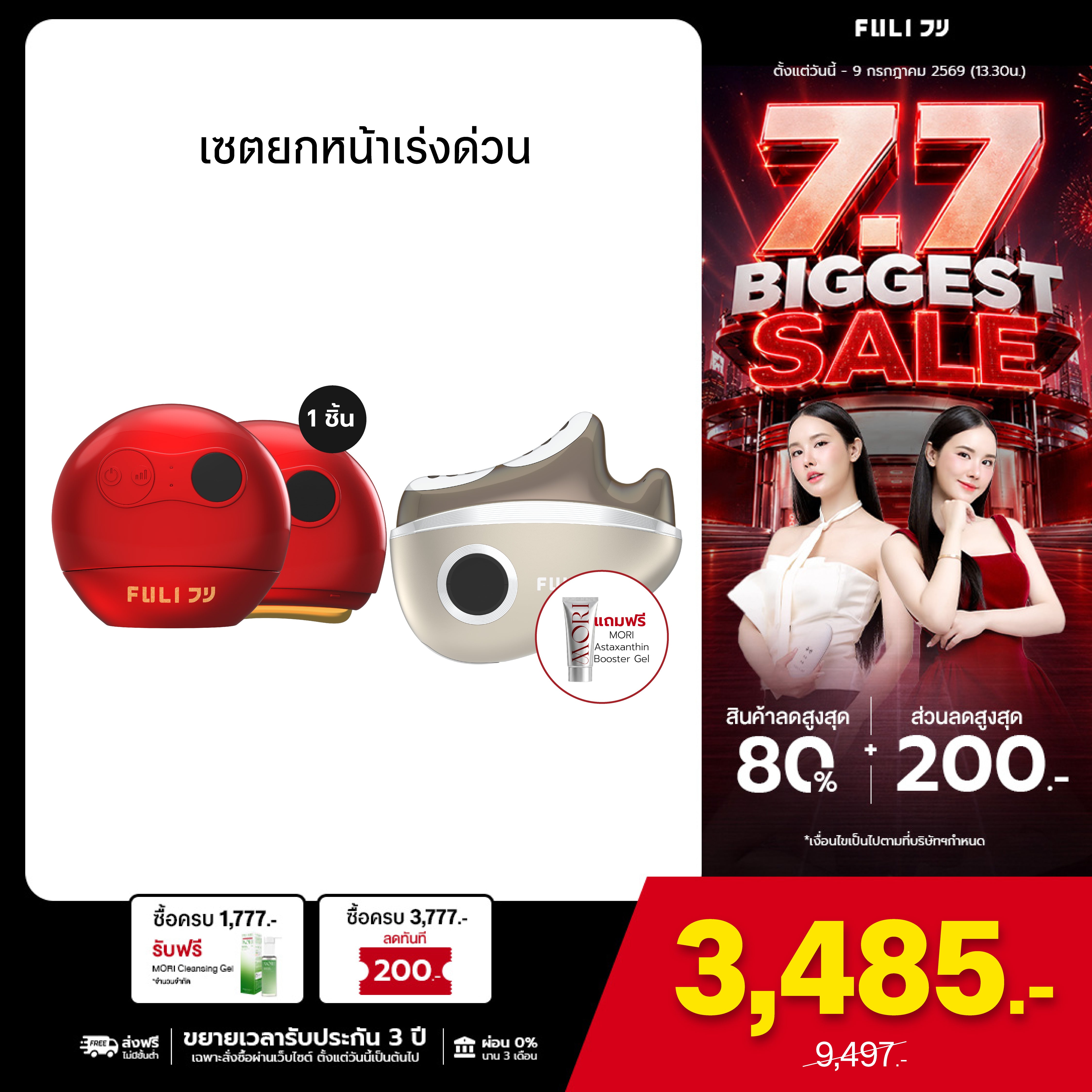เซตยกหน้าเร่งด่วน | FULI RubyWave Beauty Gua Sha + FULI LiftDerma Advanced Gua Sha Pro *เพิ่ม MORI Astaxanthin Booster Gel*
