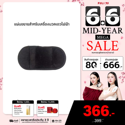 แผ่นขยายสำหรับเครื่องนวดเอวไฟฟ้า | Extend Patch for Waist Massager