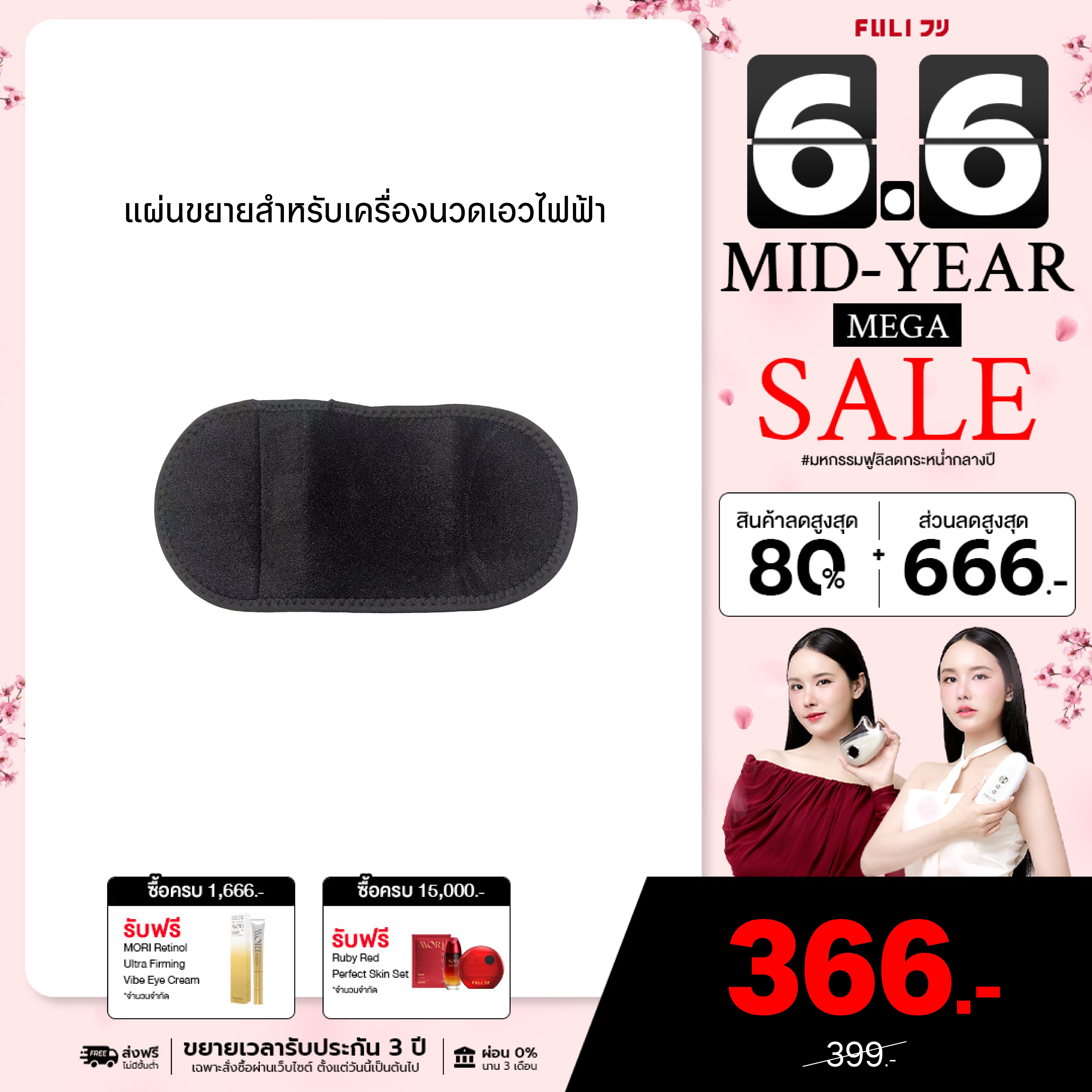 แผ่นขยายสำหรับเครื่องนวดเอวไฟฟ้า | Extend Patch for Waist Massager