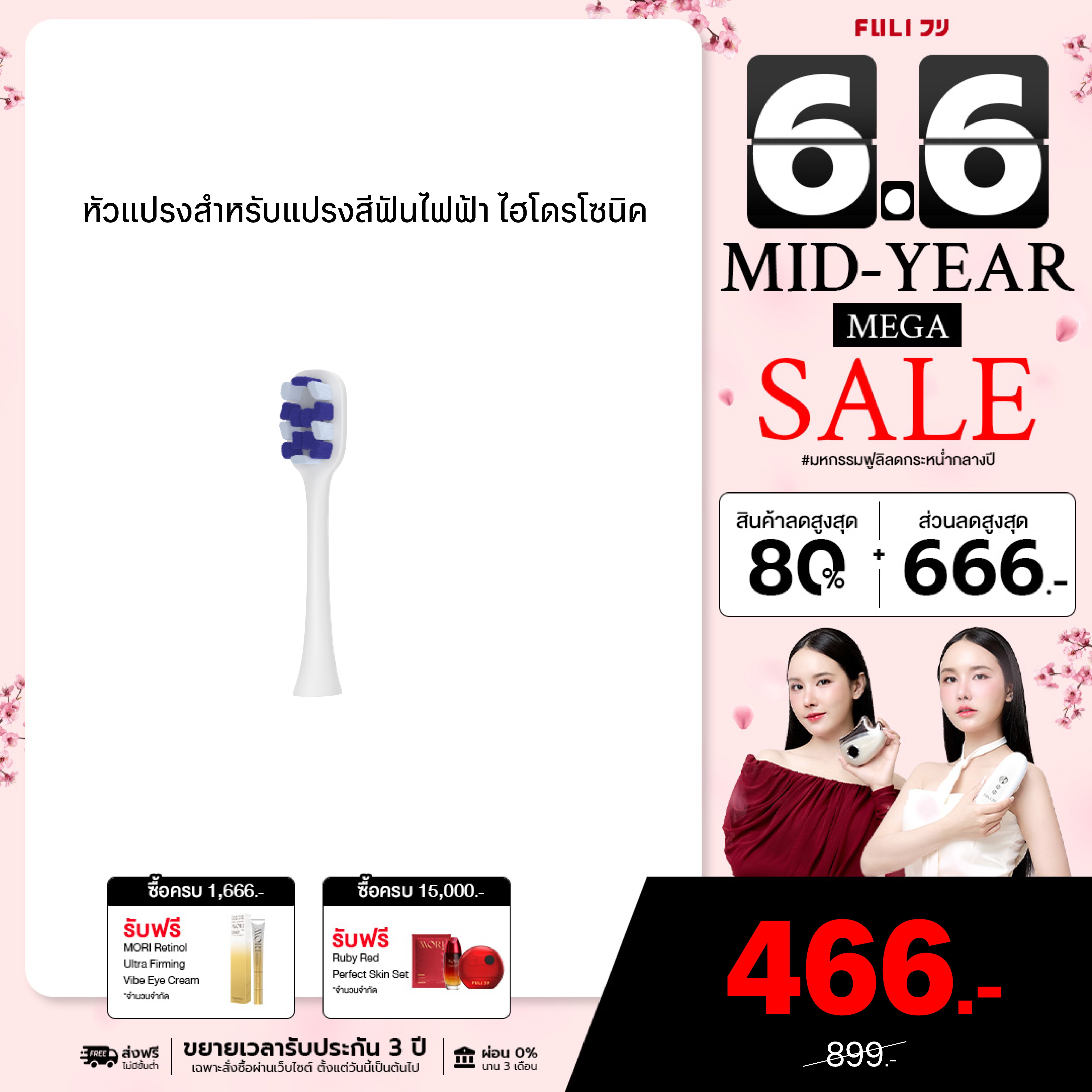 หัวแปรงสำหรับแปรงสีฟันไฟฟ้า ไฮโดรโซนิค | FULI HydroSonic Toothbrush Replacement Heads