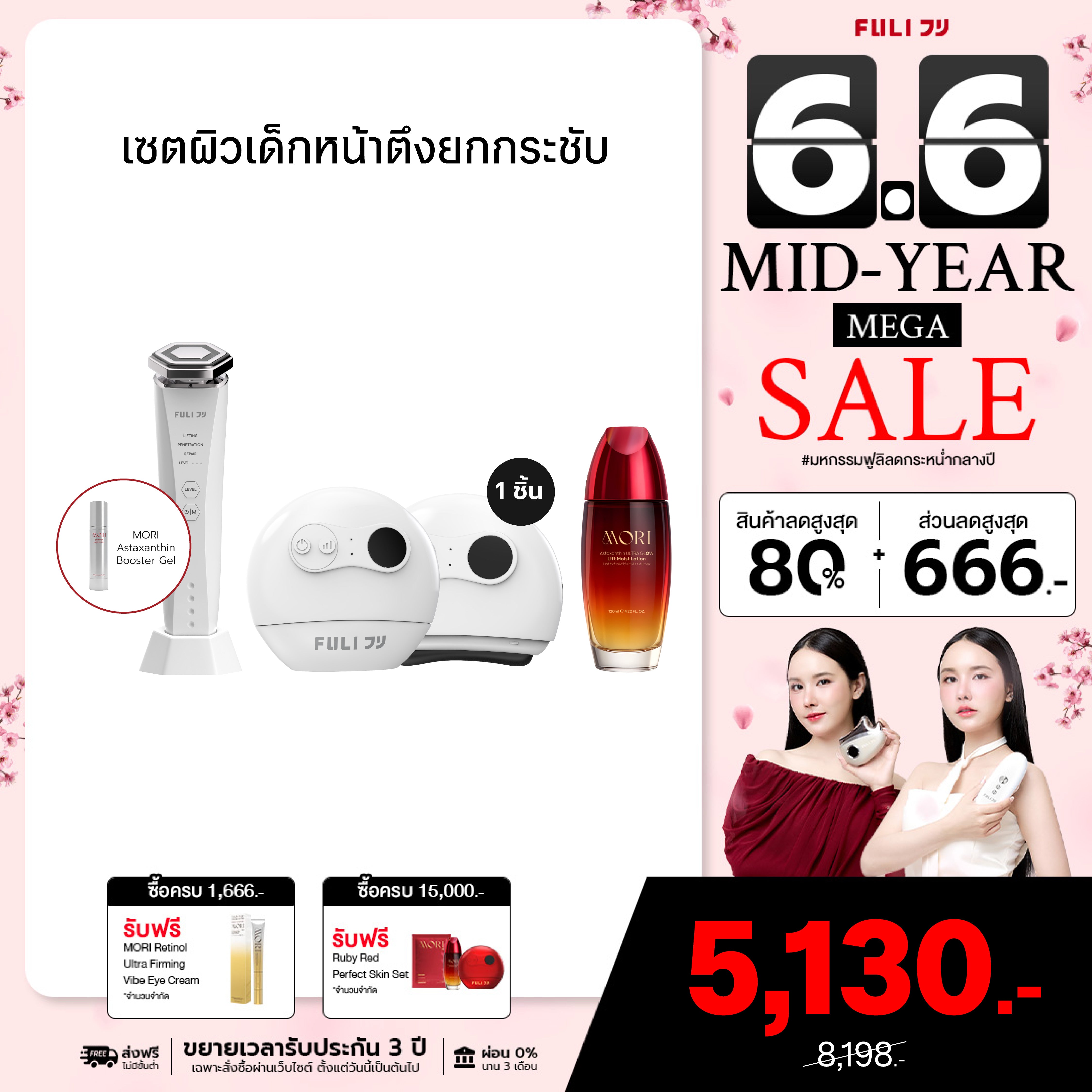 เซตผิวเด็กหน้าตึงยกกระชับ | FULI Natural Stone Electric Gua Sha + Re-Aging Intelligent Ultra RF/EMS Skin Tightening Device + MORI Astaxanthin Lift Moist Lotion