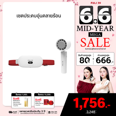 เซตประคบอุ่นคลายร้อน | FULI Intelligent Heating Wireless Massager + FULI ICE Cooling Mini Fan