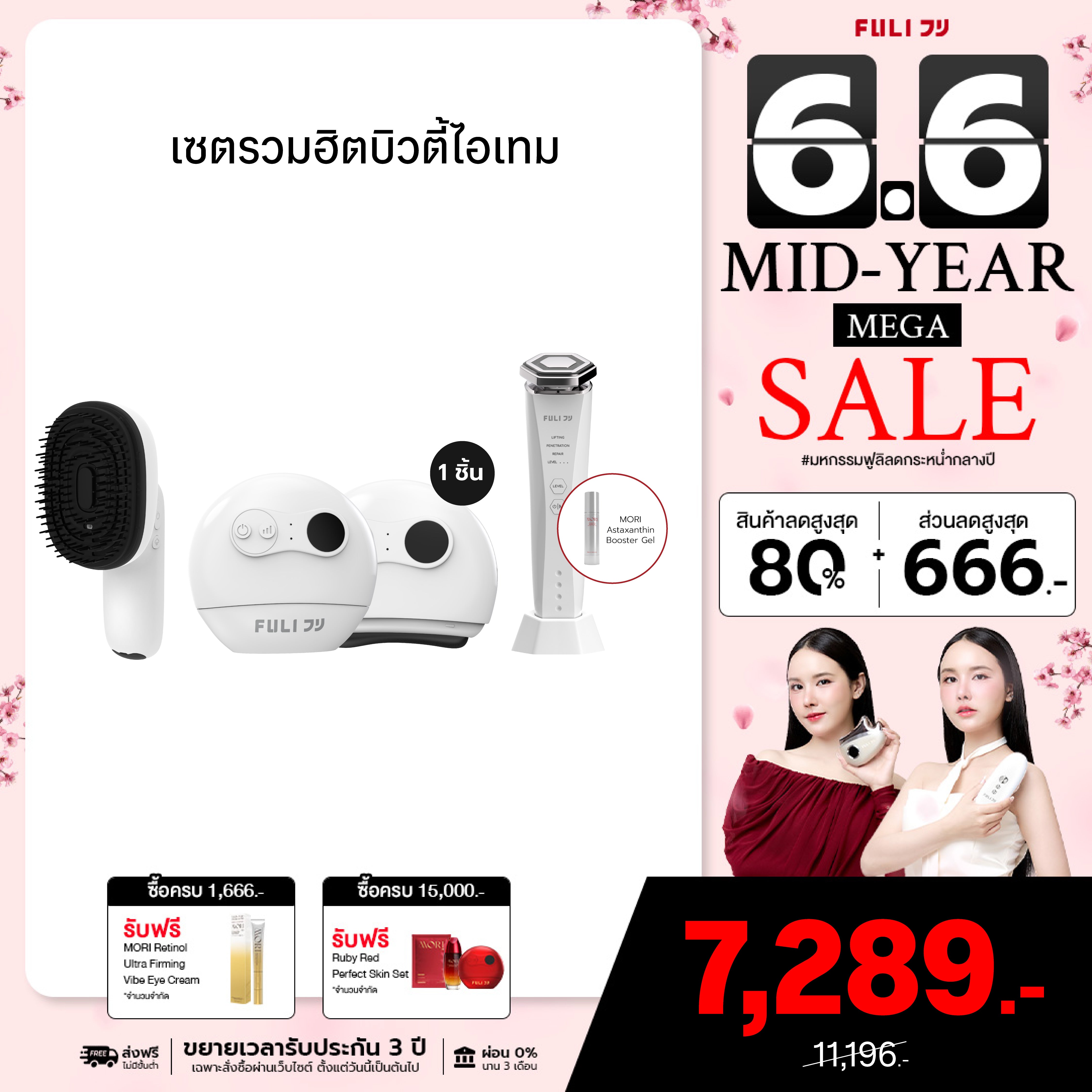 เซตรวมฮิตบิวตี้ไอเทม | FULI AromaRelax Scalp Massage Brush + FULI Natural Stone Electric Gua Sha + Re-Aging Intelligent Ultra RF/EMS Skin Tightening Device