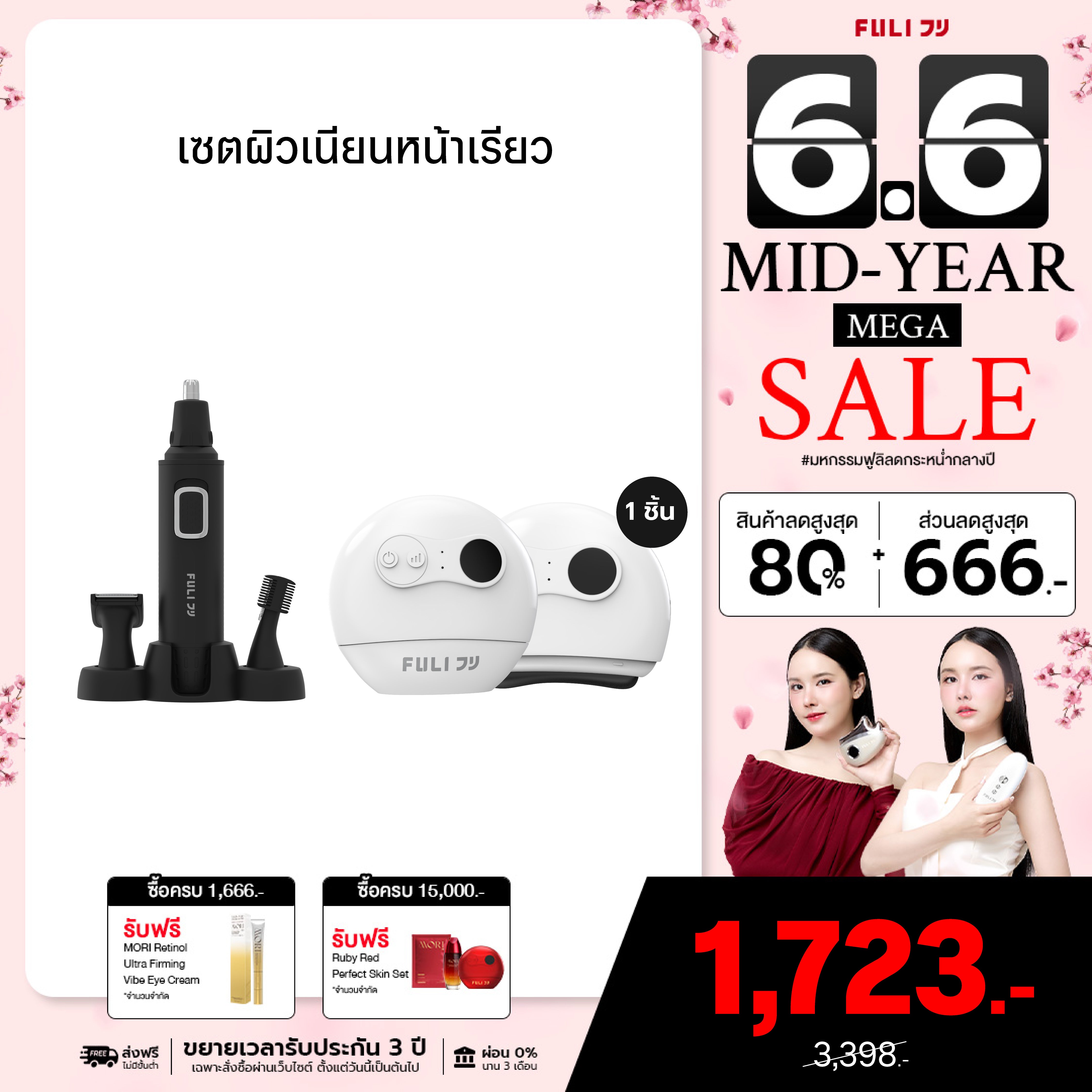 เซตผิวเนียนหน้าเรียว | FULI 4in1 Facial Trimmer + FULI Natural Stone Electric Gua Sha