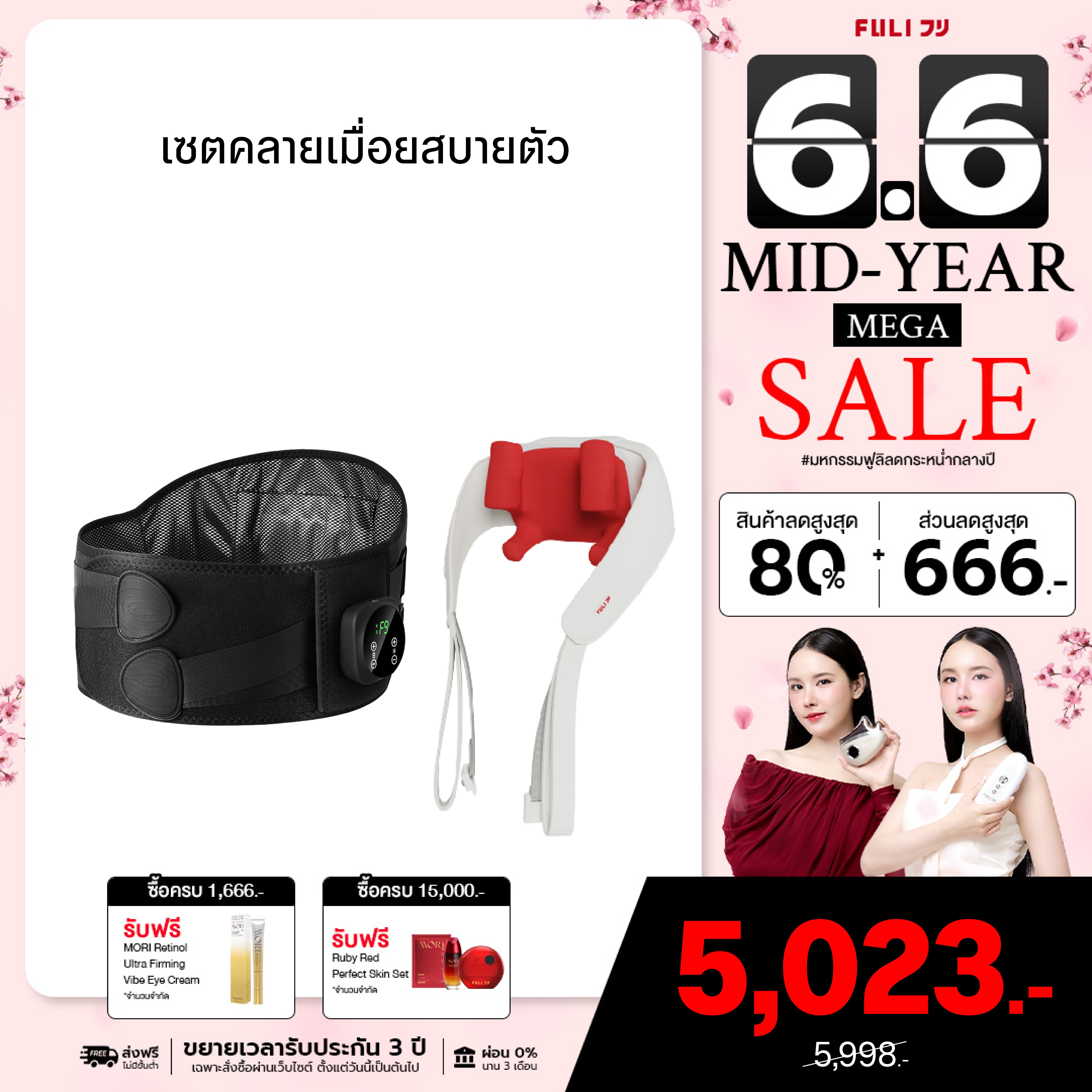 เซตคลายเมื่อยสบายตัว | FULI Waist Massager + FULI Neck and Shoulder Massager
