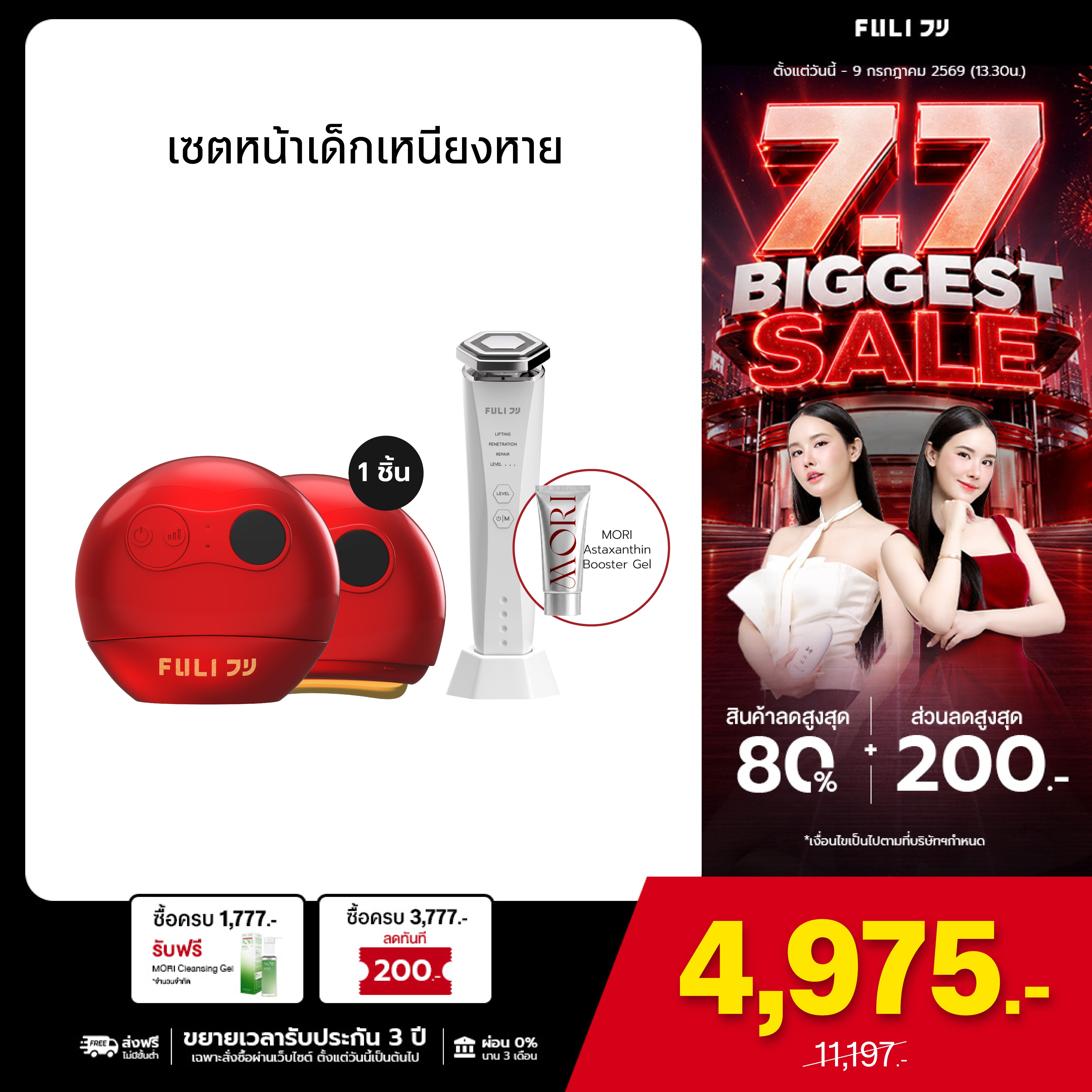 เซตหน้าเด็กเหนียงหาย | FULI RubyWave Beauty Gua Sha + Re-Aging Intelligent Ultra RF/EMS Skin Tightening Device