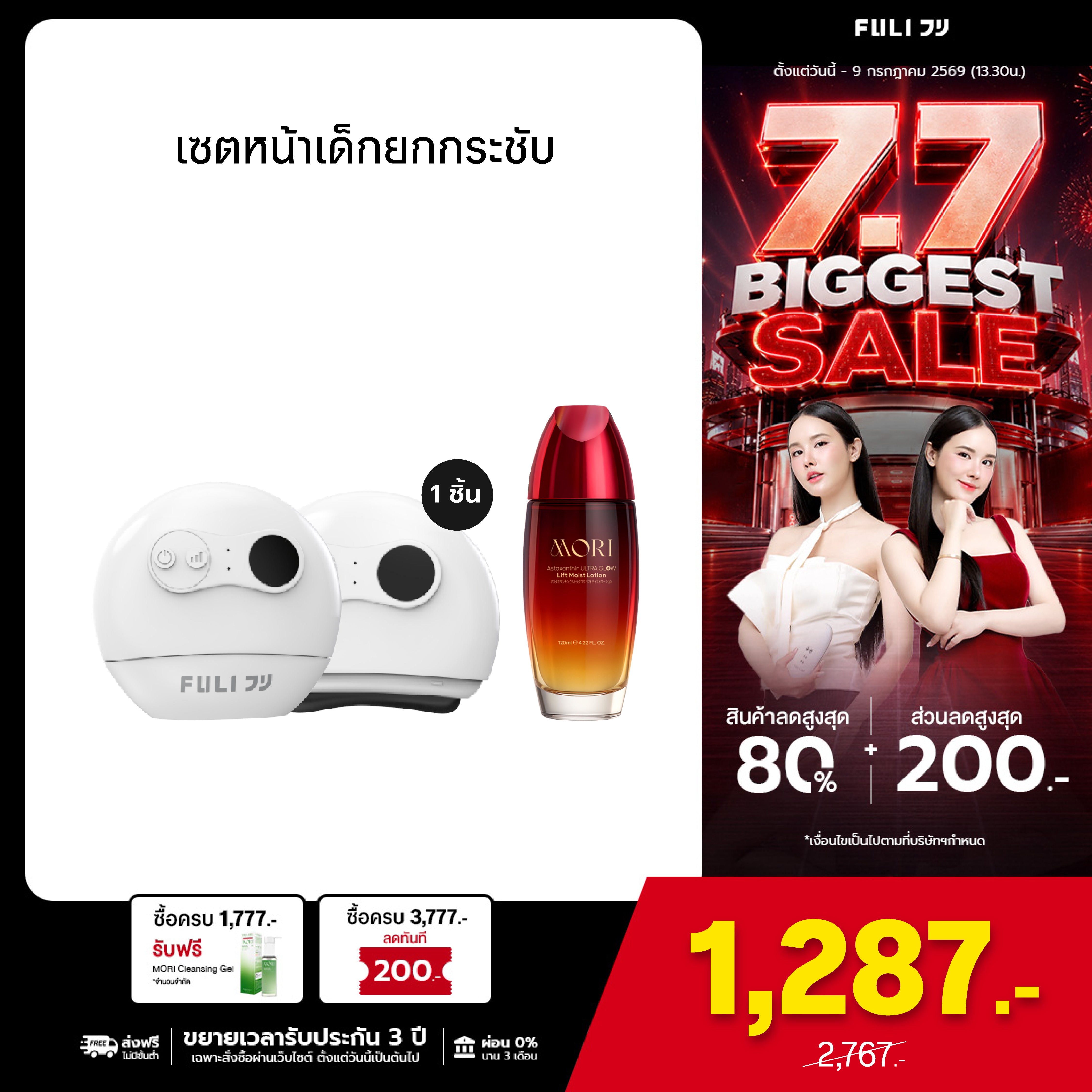 [แพ็คคู่โฉมใหม่!]เซตหน้าเด็กยกกระชับ | FULI Natural Stone Electric Gua Sha + MORI Astaxanthin Lift Moist Lotion