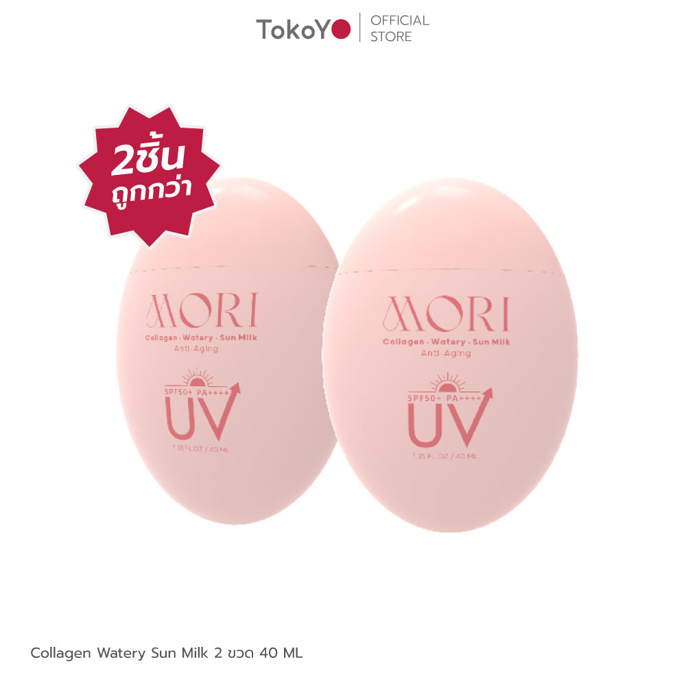 [ซื้อ 2 ชิ้นถูกกว่า] MORI Collagen Watery Sun Milk SPF 50+ PA++++ | โมริ คอลลาเจน วอเตอร์รี่ ซัน มิลค์ SPF 50+ PA++++ | モリ コラーゲンウォータリーサンミルク SPF 50+ PA++++