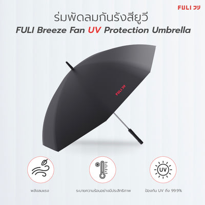 ร่มพัดลมกันรังสียูวี | FULI Breeze Fan UV Protection Umbrella