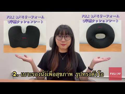 Load video: เซตนั่งสบาย FULI 3Memory Foam FULI Lumbar Support Cushion Core + U Shape seat cushions