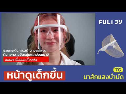 เซต Beauty FULI 7C Beauty LED Facial Therapy Mask + LED Sonic Electric Toothbrush